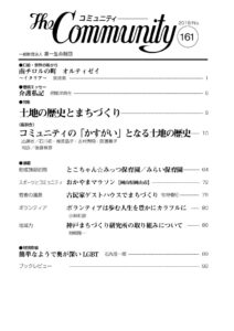 土地と歴史のまちづくり