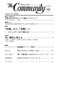 『平成』から『令和』へ～コミュニティはどう変わるか