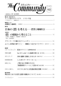 日本の＜農＞を考える―農業と地域社会