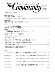 ＬＧＢＴＱ＋の現在