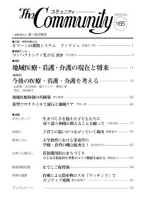 地域医療・看護・介護の現在と将来