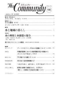 水と地域の暮らし