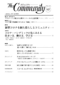 新型コロナを経た暮らしとコミュニティ