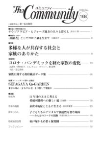 多様な人が共存する社会と家族のありかた
