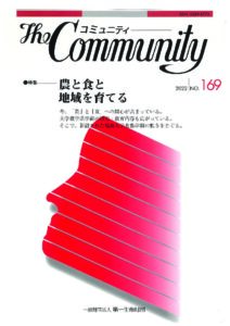 農と食と地域を育てる