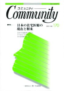 日本の在宅医療の現在と将来