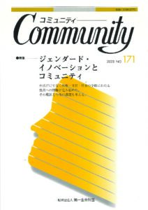 ジェンダード・イノベーションとコミュニティ