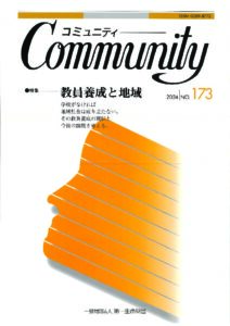 教員養成と地域