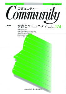 水害とコミュニティ