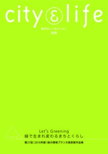 第27回(2016年度)緑の環境プラン大賞受賞作品集
