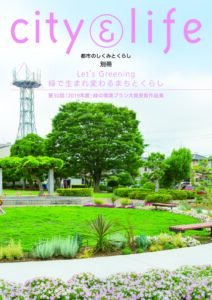 第30回(2019年度)緑の環境プラン大賞受賞作品集